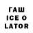 Гашиш ice o lator Adele Agarunova